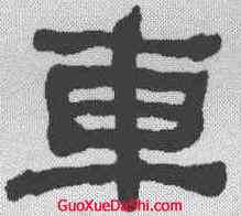 车,何紹基 ,書法字典